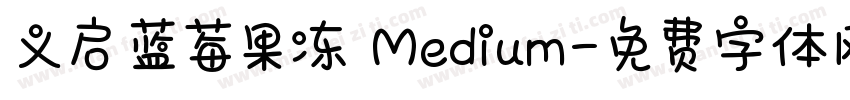 义启蓝莓果冻 Medium字体转换